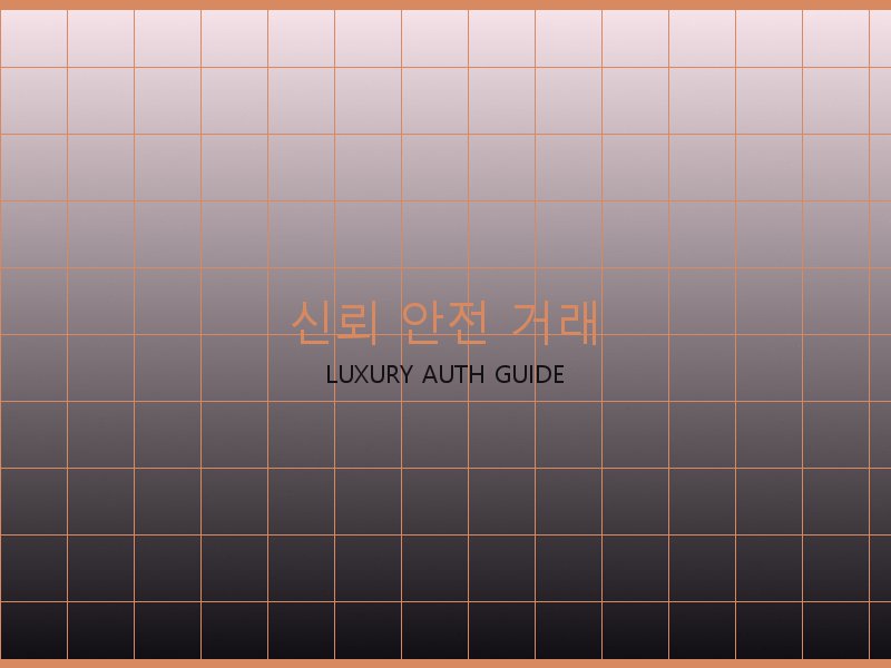 미러급 레플리카 사이트 신뢰·안전 거래