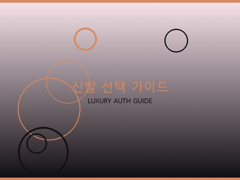 미러급 레플리카 사이트 신발 선택 가이드