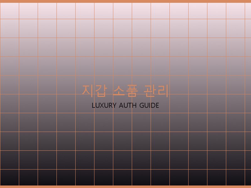 미러급 레플리카 사이트 지갑·소품 관리